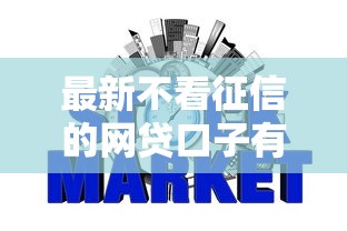 最新不看征信的网贷口子有哪些？实测推荐这5个平台