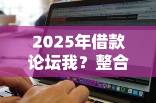 2025年借款论坛我？整合五个真正无视风控黑白的网贷软件