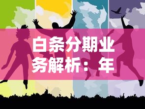 白条分期业务解析：年轻人都在用的消费新方式