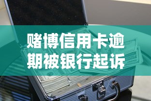 赌博信用卡逾期被银行起诉？3步自救指南+真实案例解析