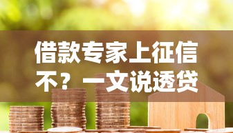 借款专家上征信不？一文说透贷款平台的查征信规律