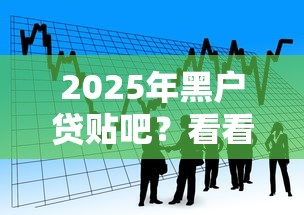 2025年黑户贷贴吧？看看这五个容易贷款的平台
