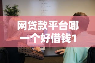 网贷款平台哪一个好借钱18岁？这3个渠道真实测评