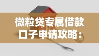 微粒贷专属借款口子申请攻略：3分钟搞懂开通技巧