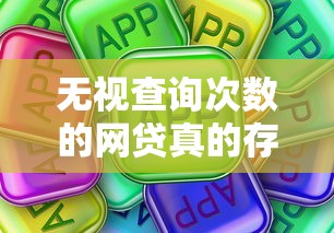 无视查询次数的网贷真的存在吗？这些细节你必须懂