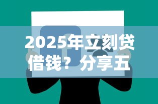 2025年立刻贷借钱？分享五个黑户信用评分不足能下款的软件