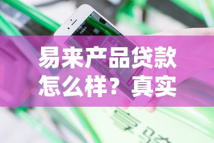 易来产品贷款怎么样？真实用户体验+平台对比帮你避坑