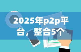 2025年p2p平台，整合5个审贷口子审核加快的app