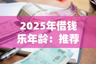 2025年借钱乐年龄：推荐五个贷款利率最低的平台