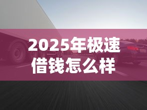 2025年极速借钱怎么样？罗列五个黑户贷款平台好下款快