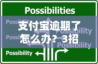 支付宝逾期了怎么办？3招补救技巧+真实经验分享