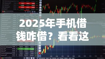 2025年手机借钱咋借？看看这5个能下款的贷款平台