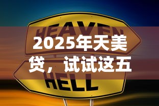 2025年天美贷，试试这五个网贷平台倒闭名单