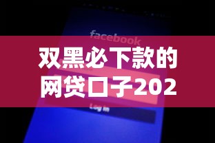 双黑必下款的网贷口子2025真的存在吗？实测这几个平台通过率高！