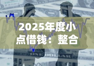 2025年度小点借钱：整合五个5000元贷款平台好