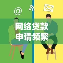 网络贷款申请频繁被拒原因？原来这些细节没注意！