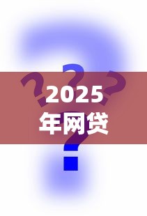 2025年网贷可以贷吗？整理5个网贷平台借钱不查征信