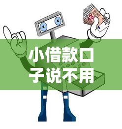小借款口子说不用还是真的吗？实测避坑指南