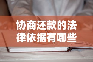协商还款的法律依据有哪些？手把手教你用对条款