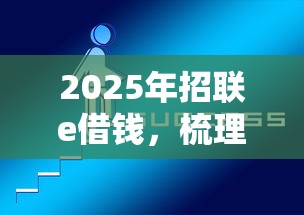 2025年招联e借钱，梳理五个网上平台好借钱