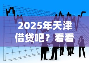 2025年天津借贷吧？看看这5个大学生网贷平台