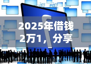2025年借钱2万1，分享五个黑贷款平台