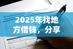 2025年找地方借钱，分享五个500元借款平台好借钱