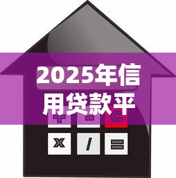 2025年信用贷款平台：整理五个2025比较好下款的借款平台