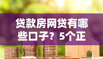 贷款房网贷有哪些口子？5个正规平台实测对比