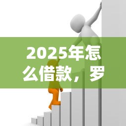 2025年怎么借款，罗列5个小额贷款正规平台