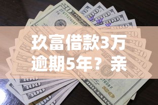 玖富借款3万逾期5年？亲身经历告诉你如何避免债务危机