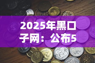 2025年黑口子网：公布5个好口子