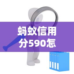 蚂蚁信用分590怎么申请小额贷款？真实经验+避坑指南