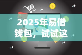 2025年易借钱包，试试这5个18岁必过的贷款平台
