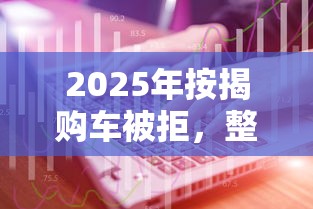 2025年按揭购车被拒，整理五个互联网金融网贷平台