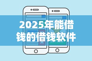 2025年能借钱的借钱软件有哪些：看看这五个有什么好借钱的平台