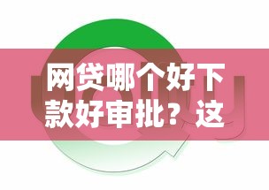 网贷哪个好下款好审批？这几个平台通过率高