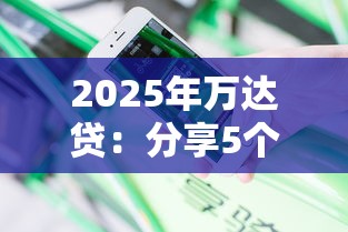2025年万达贷：分享5个无需征信无房无车能借钱的贷款平台