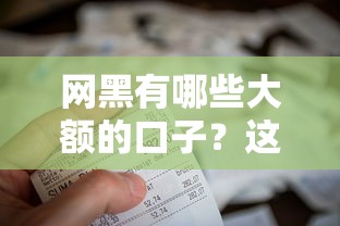 网黑有哪些大额的口子？这5个渠道能解决资金难题