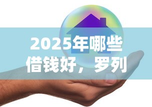2025年哪些借钱好，罗列5个网贷平台不看征信马上通过的