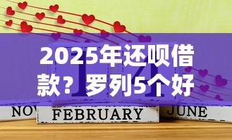 2025年还呗借款？罗列5个好下款的软件