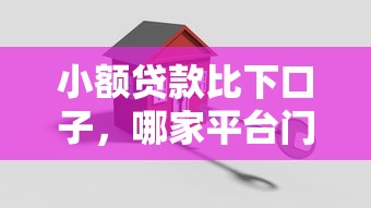 小额贷款比下口子，哪家平台门槛低？这3家审核快、额度高！