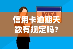 信用卡逾期天数有规定吗？这3个隐藏规则你必须知道