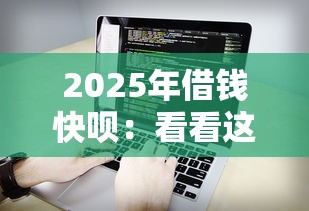 2025年借钱快呗：看看这五个20岁可以借钱平台不查征信的软件