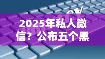 2025年私人微信？公布五个黑户0门槛贷款平台