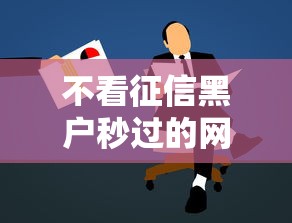 不看征信黑户秒过的网贷，这三招帮你快速解决资金难题