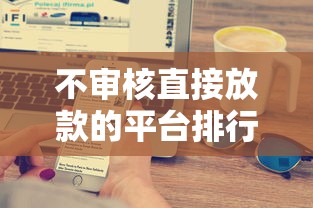 不审核直接放款的平台排行榜：这5家最快到账实测