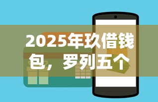 2025年玖借钱包，罗列五个正规网上贷款平台