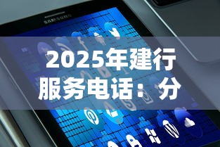 2025年建行服务电话：分享五个年利率低的网贷平台