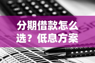 分期借款怎么选？低息方案+避坑指南全解析